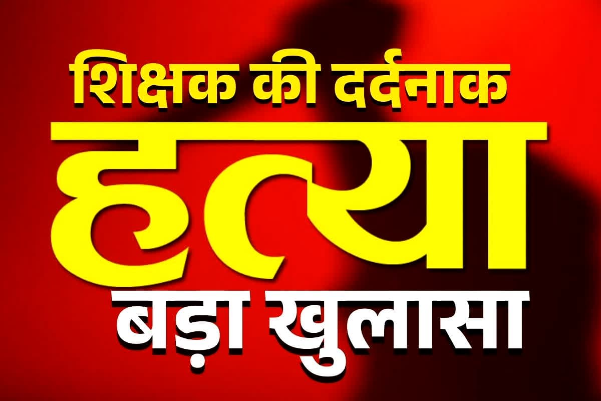 Shivpuri Teacher Murder News: प्रदेश के इस जिले में शिक्षक की दर्दनाक हत्या, स्कूल से लौटते समय… आरोपी ने पूछताछ में खोले कई बड़े राज़, पुलिस भी हैरान