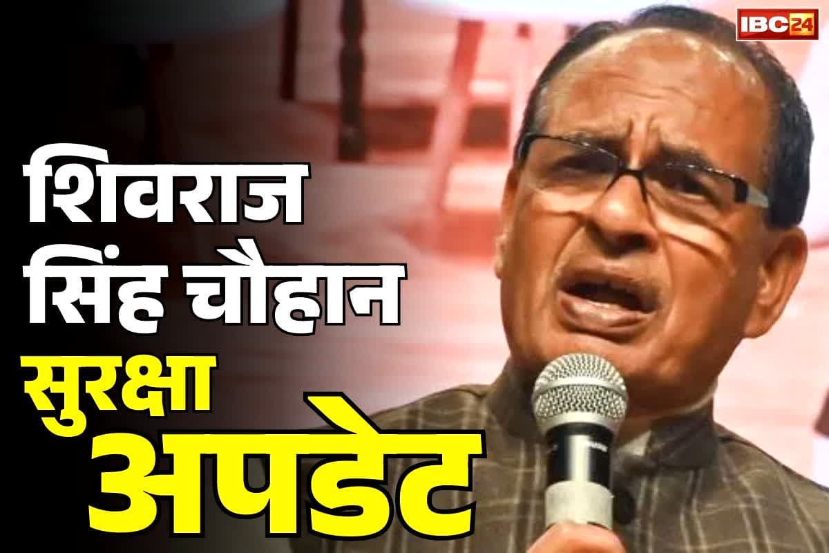 Shivraj Singh Chouhan Security: क्या केंद्रीय मंत्री शिवराज चौहान को है कोई ख़तरा?.. आखिर केंद्रीय गृह मंत्रालय ने क्यों लिया यह बड़ा फैसला, अलर्ट मोड पर ये एजेंसिया