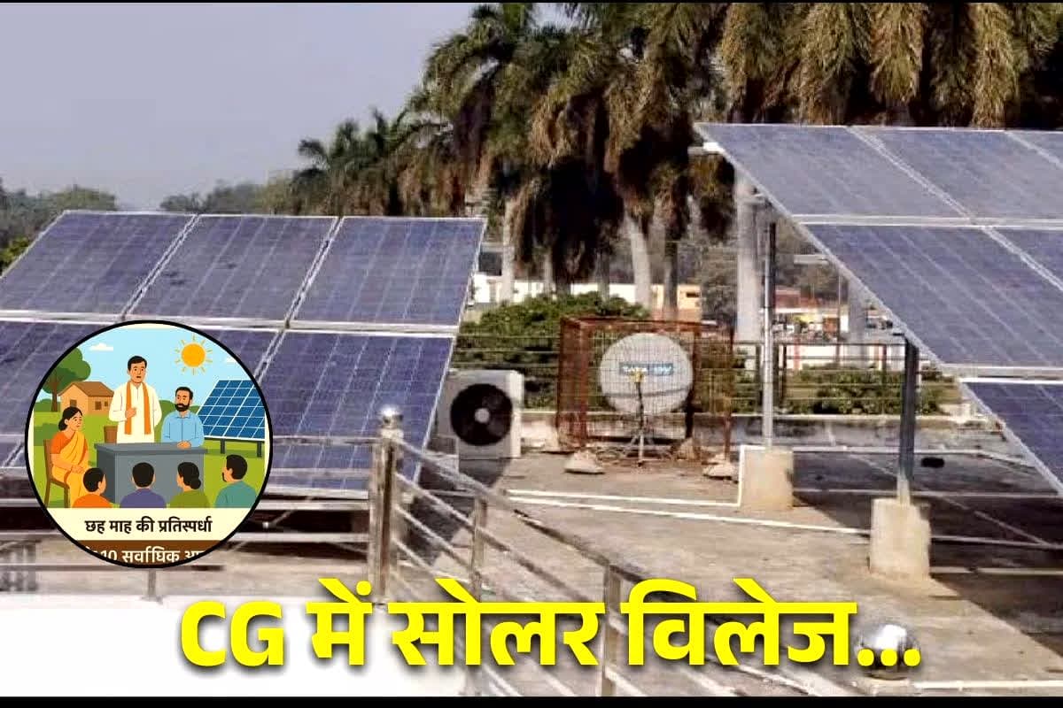 Solar Model Village in CG: सौर ऊर्जा को बढ़ावा देने सरकार की शानदार पहल! इस जिले का एक गांव बनेगा ‘सोलर मॉडल विलेज’, जनजागरूकता के लिए होंगी ये प्रतियोगिताएं