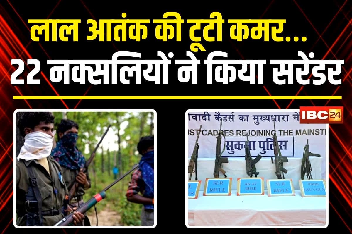 Sukma Naxal Surrender News: छत्तीसगढ़ में लाल आतंक की टूटी कमर… हथियार छोड़ मुख्यधारा में लौटे 22 नक्सली, DGP के सामने किया आत्मसमर्पण