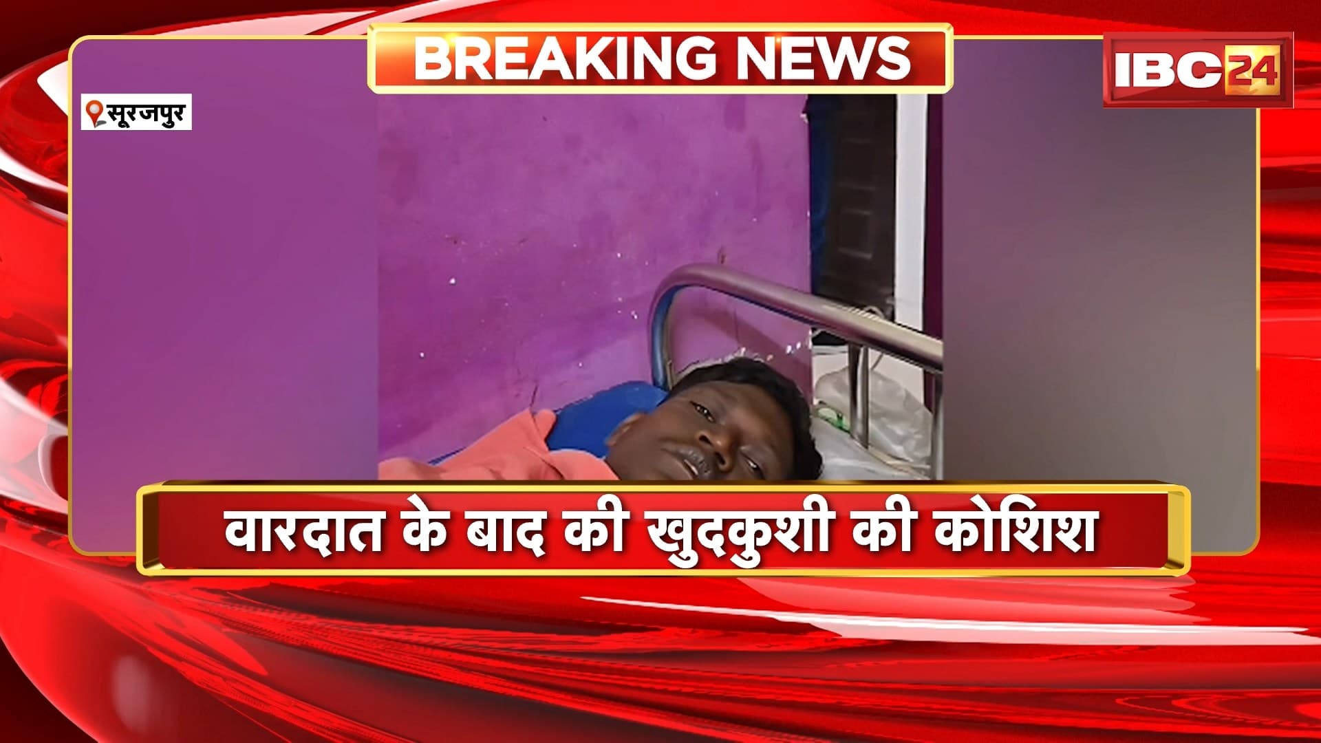 Surajpur Crime News: एक तरफा प्रेम में नाबालिग लड़की पर चाकू से हमला | वारदात के बाद युवक ने की खुदकुशी की कोशिश