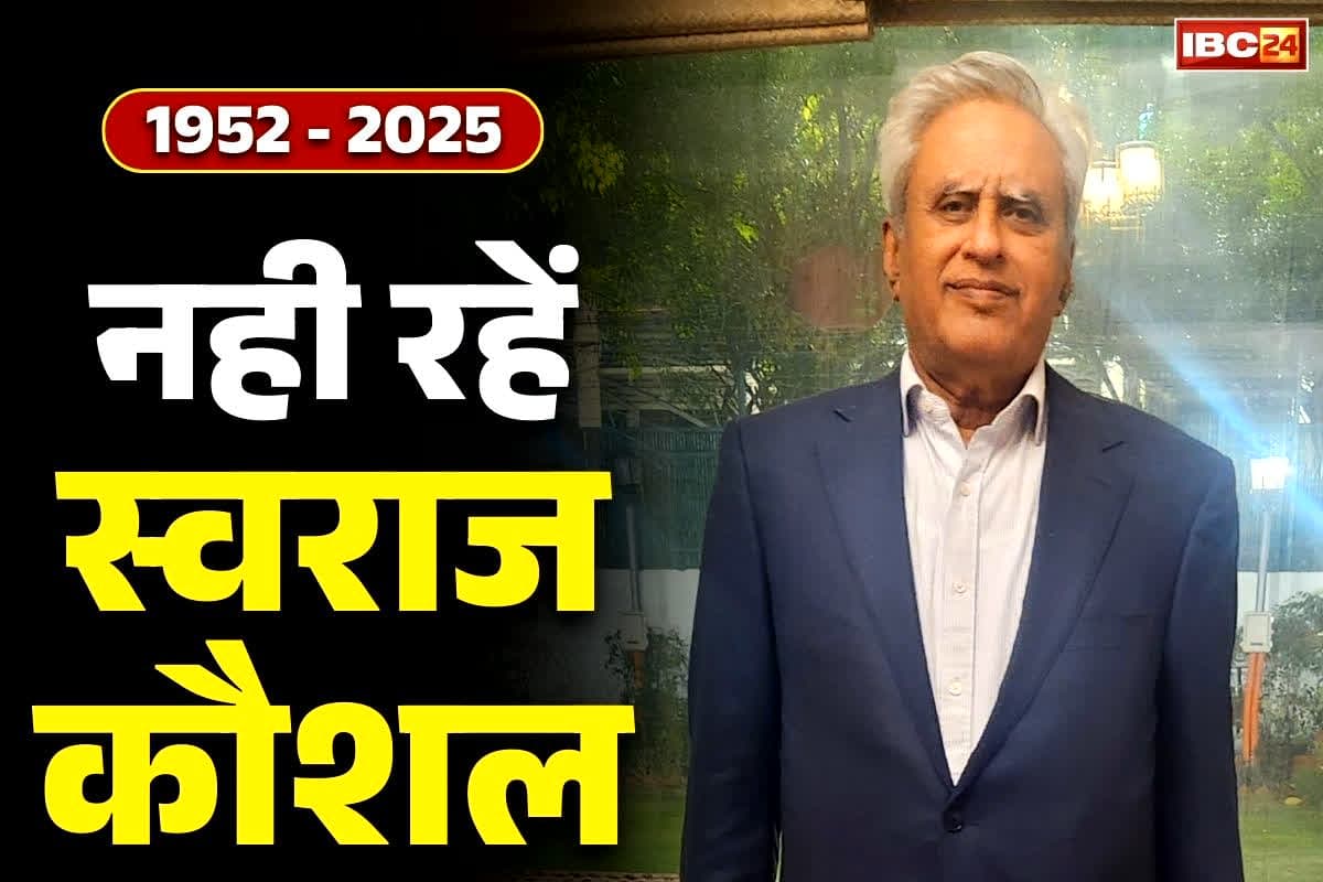 Swaraj Kaushal passes away: नहीं रहें सुषमा स्वराज के पति और वरिष्ठ अधिवक्ता स्वराज कौशल.. महज 37 साल में मिली थी राजभवन में एंट्री, बन गया था रिकॉर्ड..