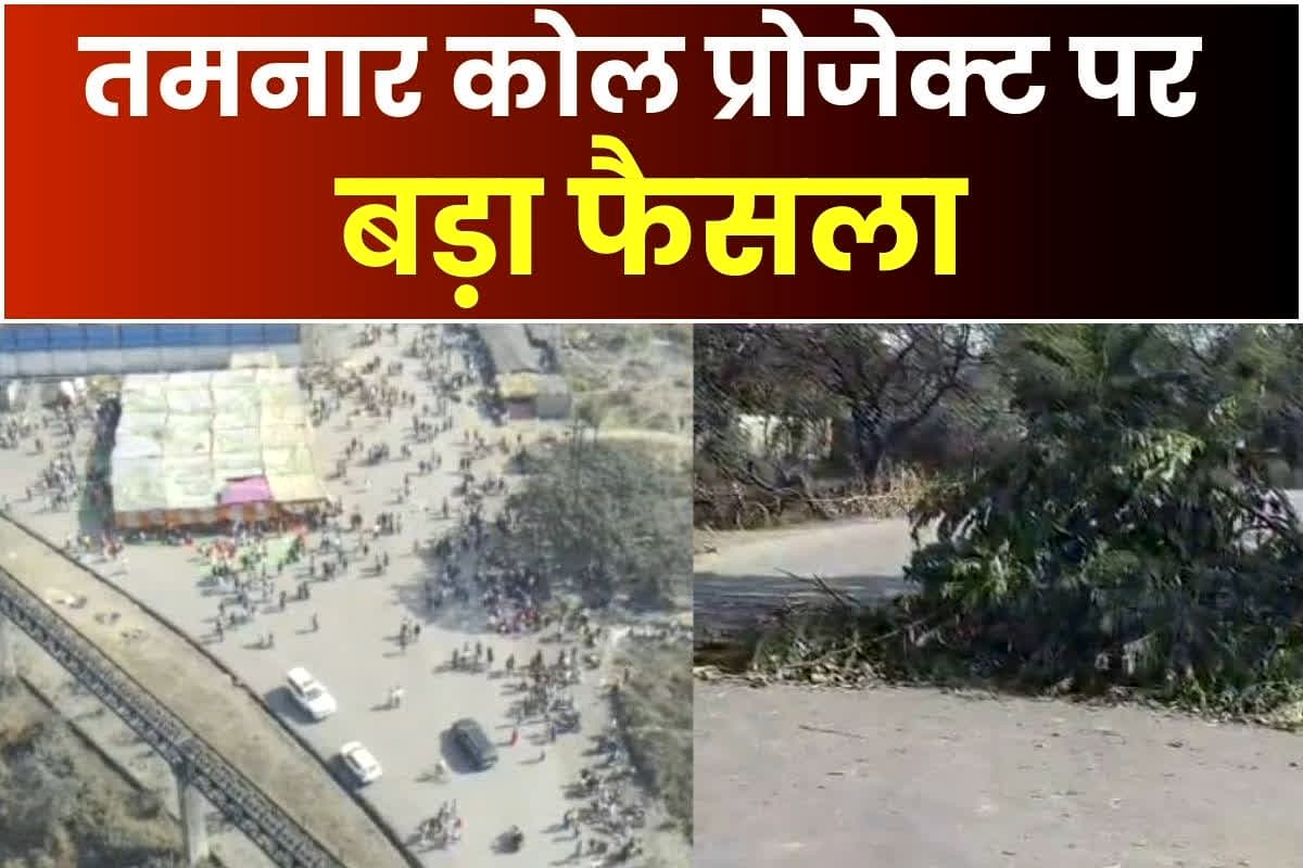 Tamnar Coal Block: ‘जब तक ग्रामीणों का समर्थन नहीं, तब तक जनसुनवाई नहीं’, तमनार कोल प्रोजेक्ट पर बड़ा फैसला, JPL ने वापस लिया आवेदन