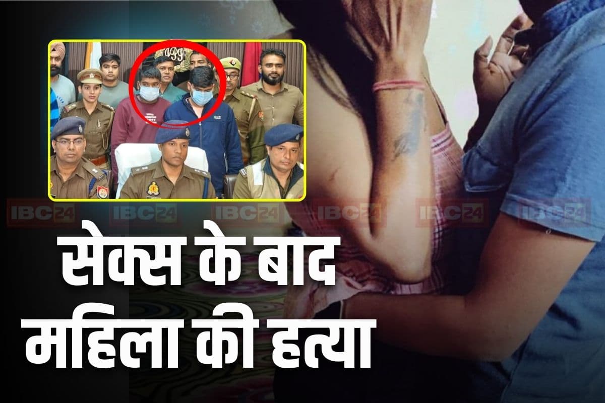 UP Crime News: शराब पार्टी के बाद किया सेक्स, फिर महिला ने की ये डिमांड तो युवकों का ठनका माथा, हत्या कर लाश को यहां लगाया ठिकाने