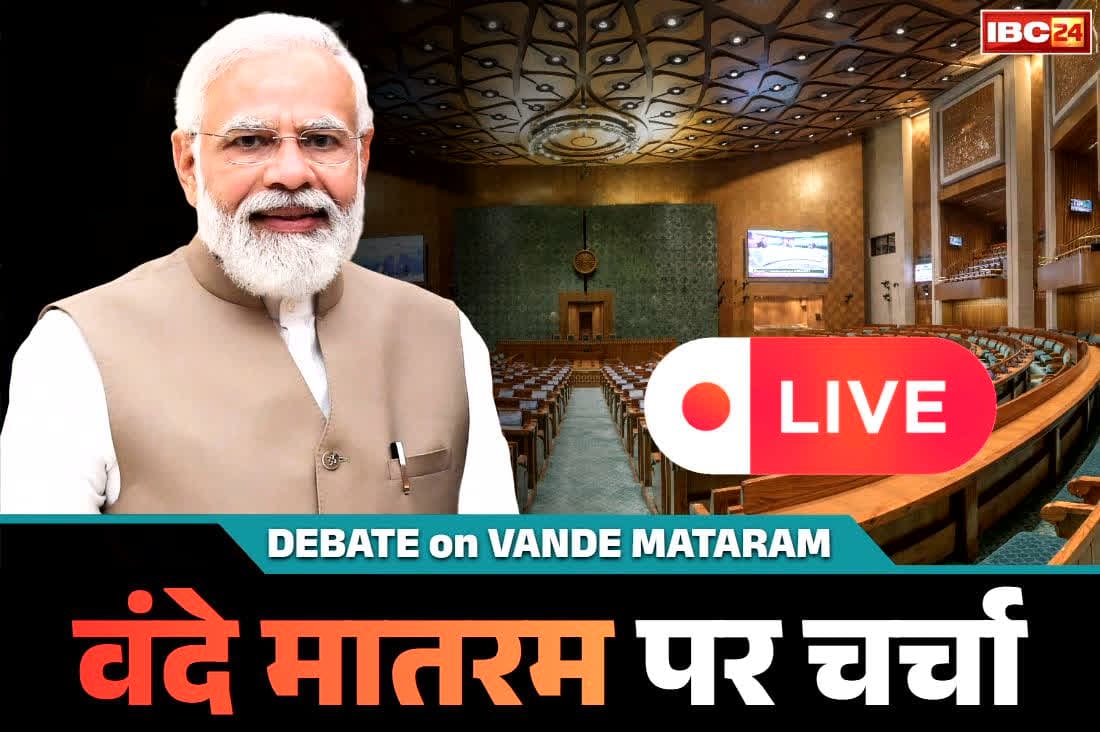 Vande Matram Debate in Parliament: लोकसभा में ‘वन्दे मातरम’ पर चर्चा शुरू.. PM मोदी बोले, ‘वंदे मातरम’ का स्मरण करना हम सबका सौभाग्य है”.. सुनें Live