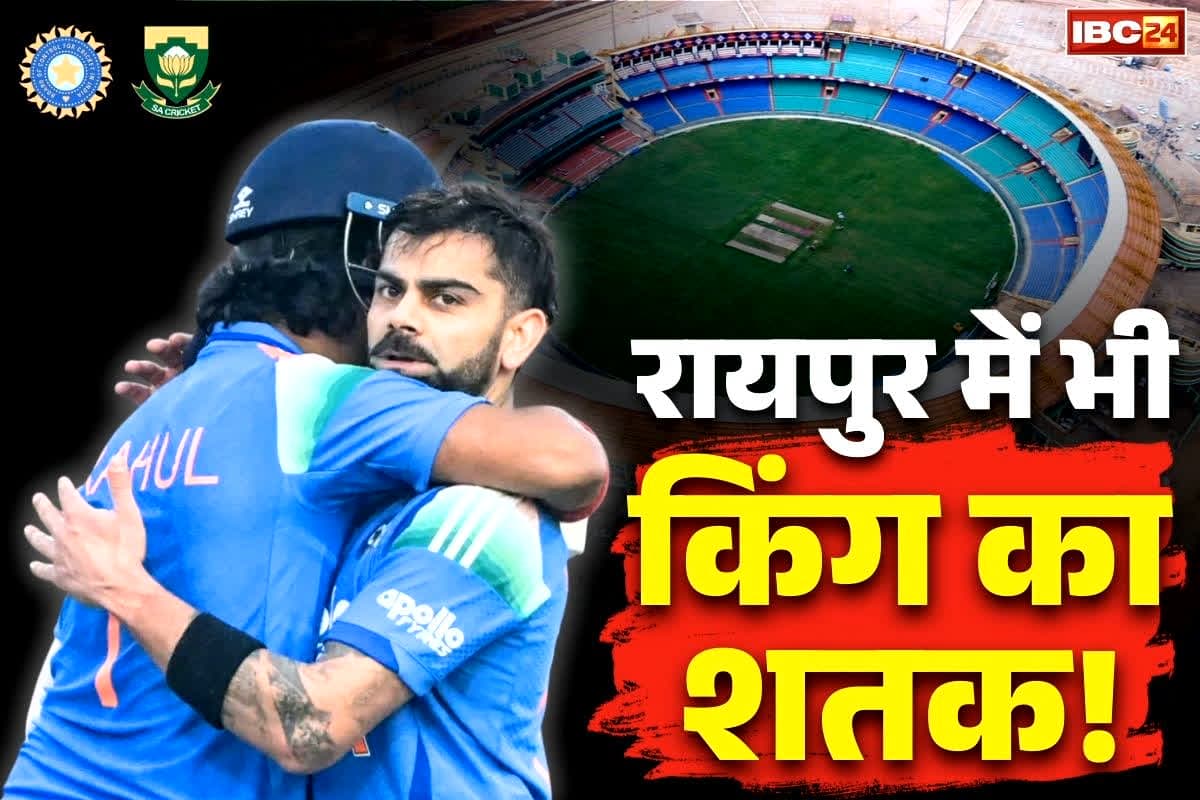 Virat kohli centuries: रायपुर में भी तय है किंग का 53वां शतक!.. बुधवार को दूसरे ODI में फिर नजर आएगा रोहित-विराट का तूफ़ान, छत्तीसगढ़िया फैंस हैं तैयार..