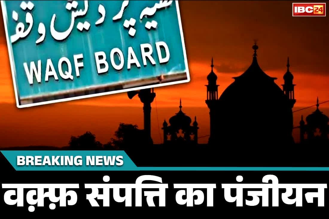 Waqf Registration Late Penalty: वक़्फ़ मामले में मुतवल्लियों को बड़ी राहत.. मोदी सरकार ने पंजीयन को लेकर किया बड़ा ऐलान, जानें क्या है फैसला