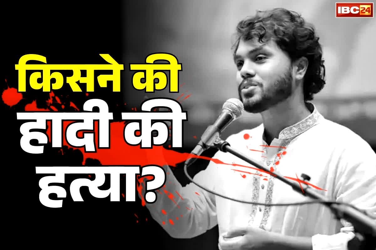 Who Killed Sharif Usman Hadi?: ‘शरीफ उस्मान हादी के दो हत्यारे भारत भाग गए’.. पुलिस के इस दावे से बढ़ सकता दोनों देशों के बीच तनाव..