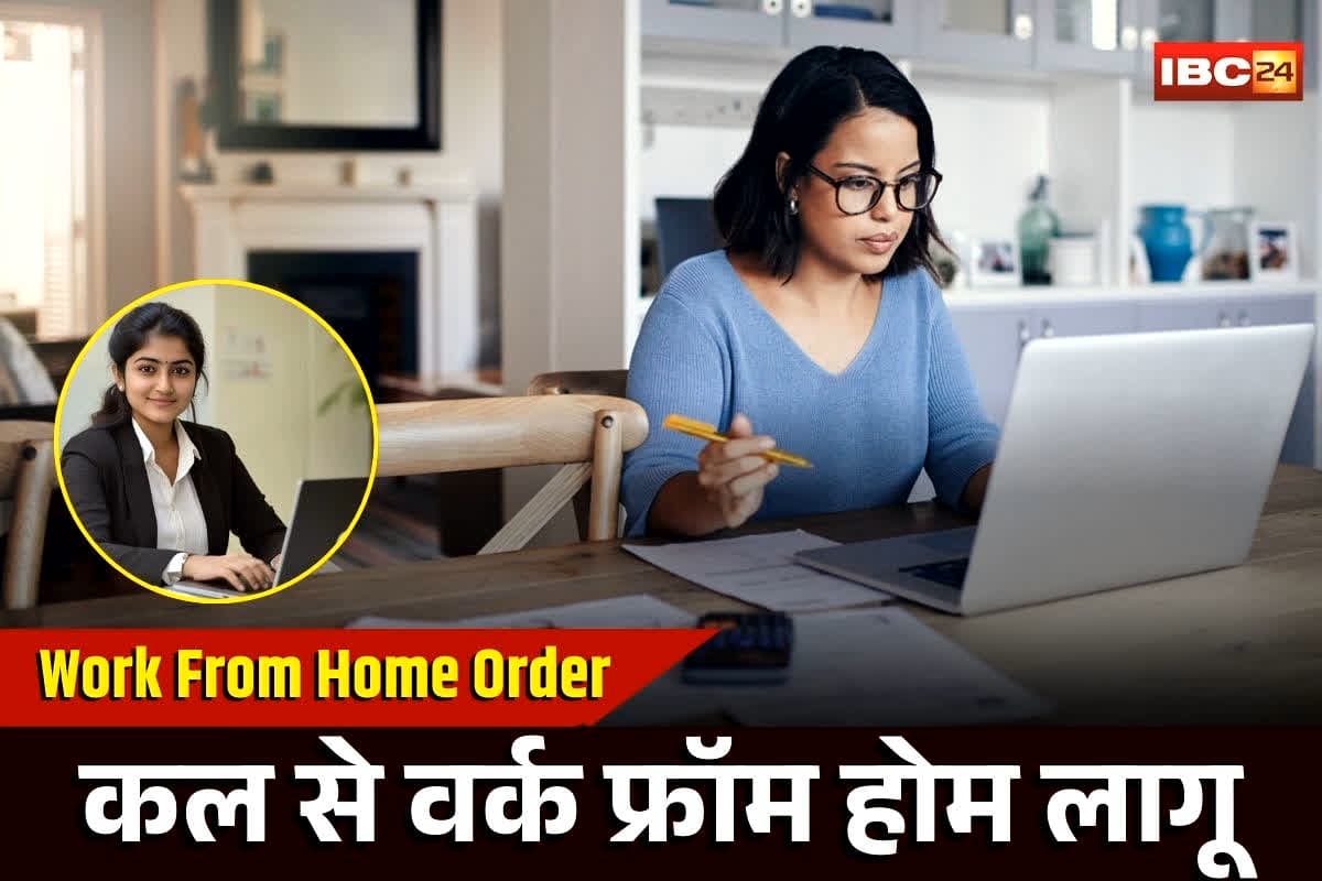 Work From Home Order: अब घर से काम करेंगे सरकारी और प्राइवेट कर्मचारी, बीजेपी सरकार ने जारी किया ‘वर्क फ्रॉम होम’ का आदेश, जानें कब तक नहीं जाना होगा दफ्तर..