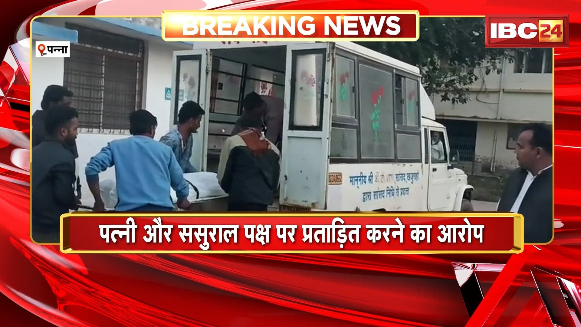 Panna Suicide Case: युवक ने जहरीला पदार्थ खाकर की खुदकुशी। परिजनों ने ससुराल पक्ष पर प्रताड़ित करने का लगाया आरोप
