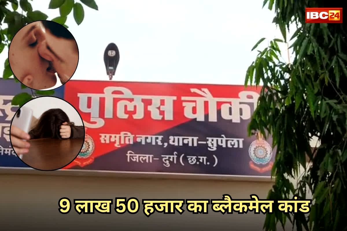 Bhilai Blackmail Case: दोस्त बनकर होटल में किया दुष्कर्म, फिर बनाया वीडियो,9 लाख 50 हजार का ‘ब्लैकमेल कांड’ उड़ा देगा आपके होश