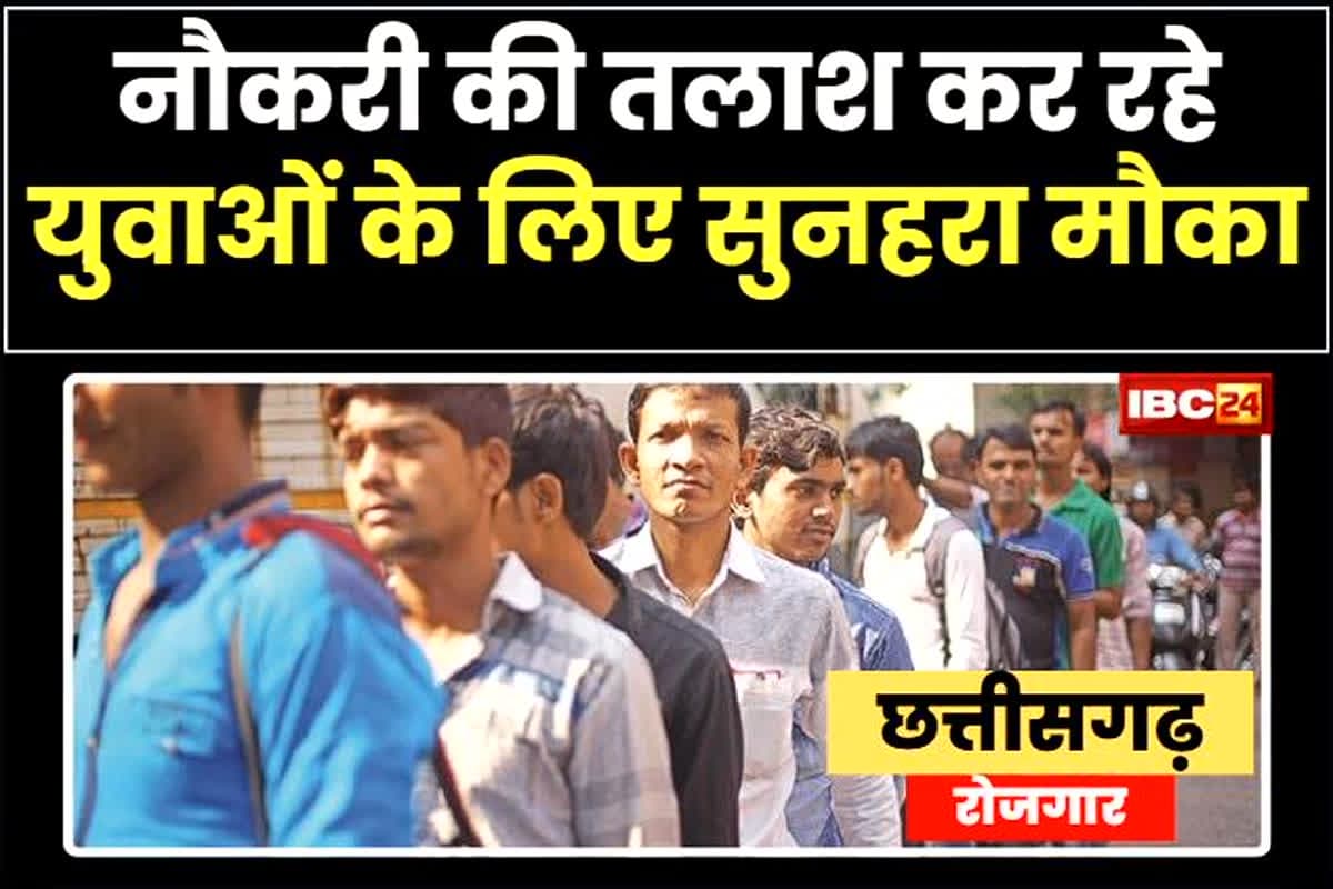 CG Job News: छत्तीसगढ़ के इस एयरपोर्ट पर निकली भर्ती, इच्छुक उम्मीदवार इस तारीख तक कर सकते हैं आवेदन