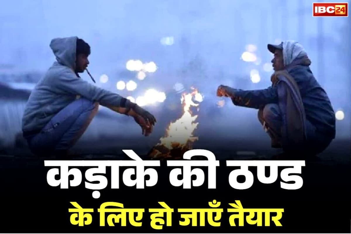 CG Weather Update Today: प्रदेश के इन जिलों में पड़ेगी कड़ाके की ठंड, मौसम विभाग ने जारी किया शीतलहर का अलर्ट