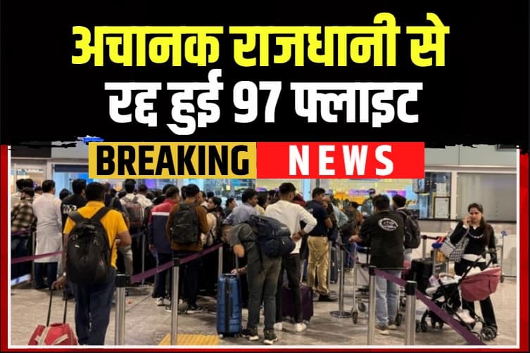 Dense Fog in Delhi: अचानक राजधानी से रद्द हुई 97 फ्लाइट, 200 से अधिक सेवाओं में देरी, जानें आखिर क्या है कारण