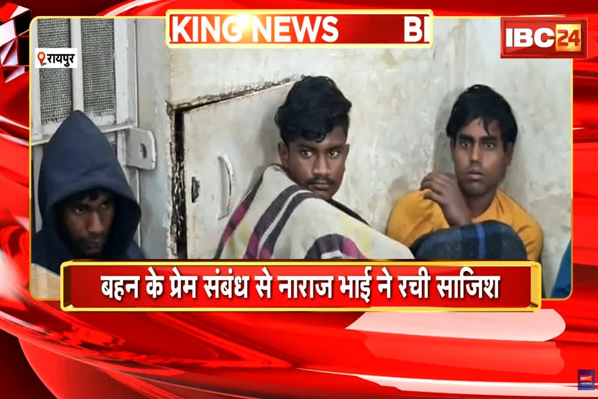 Raipur News: रायपुर में युवक की हत्या पर बड़ा खुलासा, हिस्ट्रीशीटर की बहन से चल रहा था मृतक का प्रेम प्रसंग, पहले शराब पिलाई फिर…