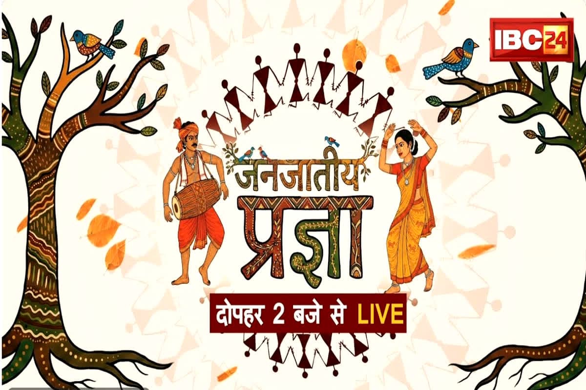 IBC24 Janjatiya Pragya : डॉ. मोहन यादव सरकार के दो साल पूरे, जनहितैषी योजनाओं और उपलब्धियों पर होगा महामंथन, IBC24 पर देखें दोपहर 2 बजे से LIVE