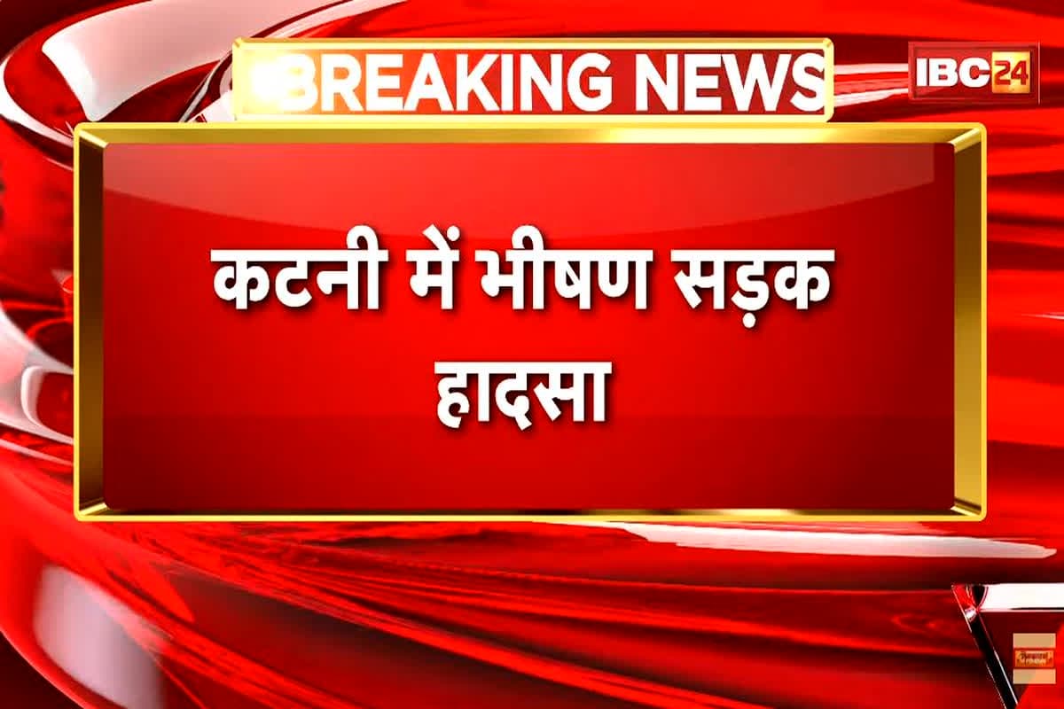 Katni Road Accident: सड़क पर ही थम गई दो युवकों की सांसे, स्कूटी से जा रहे थे दोनों तभी हो गया ये हादसा, मची अफरातफरी