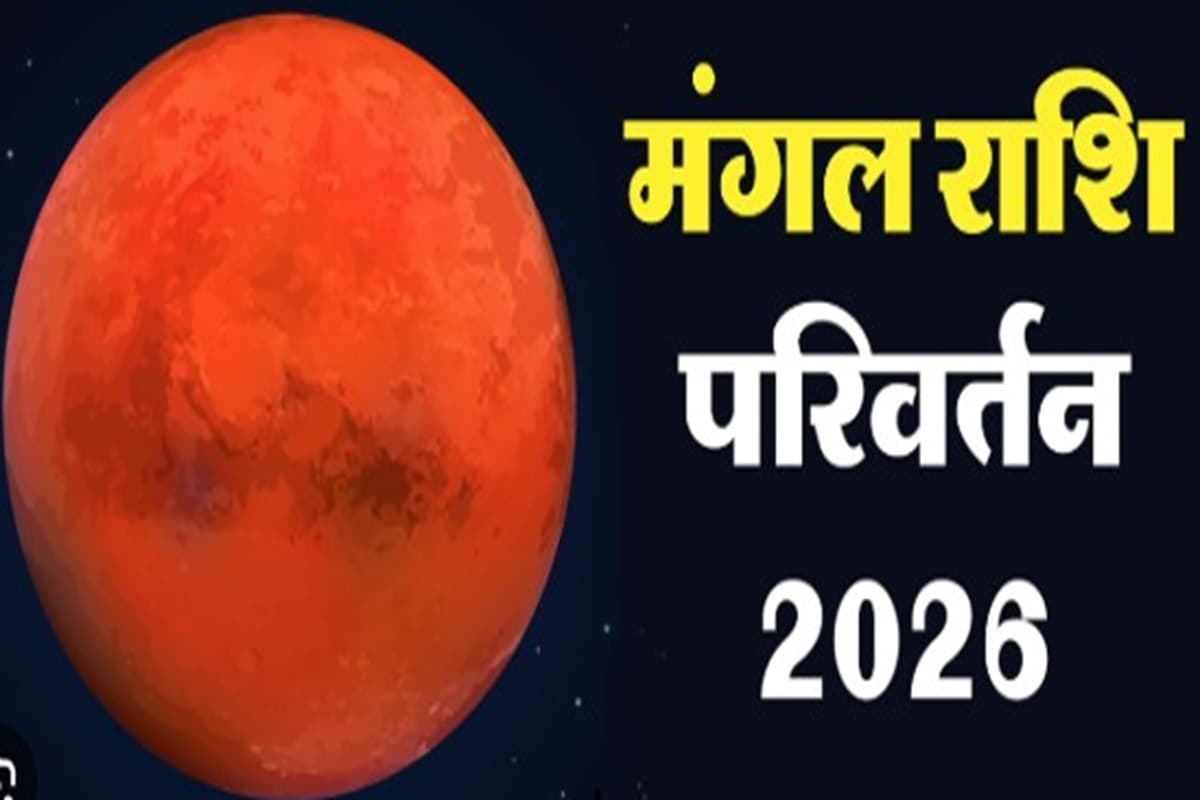 Mangal Gochar 2026: 16 जनवरी से शुरू होगा इन 4 राशियों का सुनहरा समय, मंगल-शनि का दुर्लभ संयोग से बदलेगी किस्मत