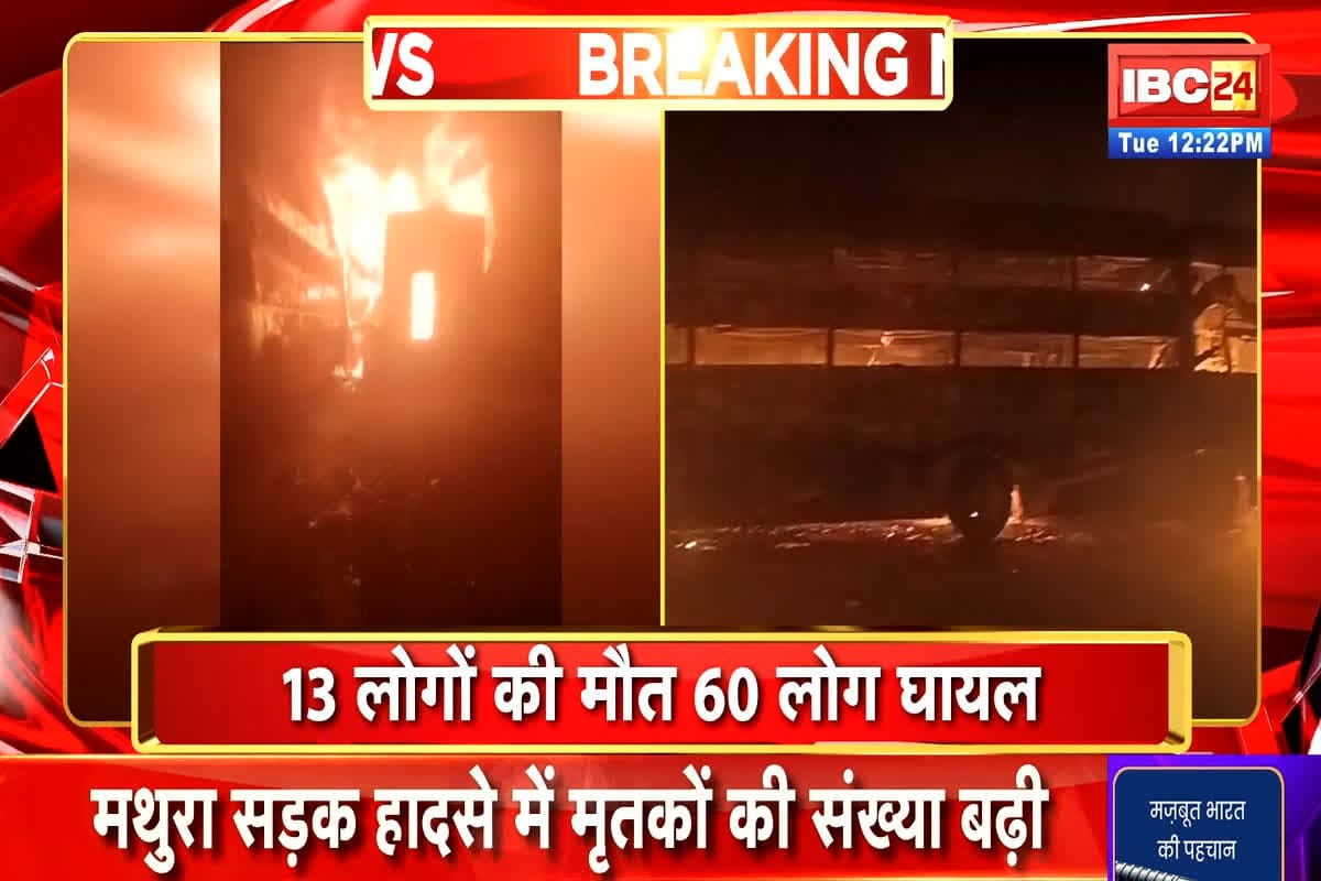 Mathura Road Accident Update: यमुना एक्सप्रेस वे हादसे में मरने वालों की संख्या बढ़कर हुई 13, 60 घायलों का इलाज जारी