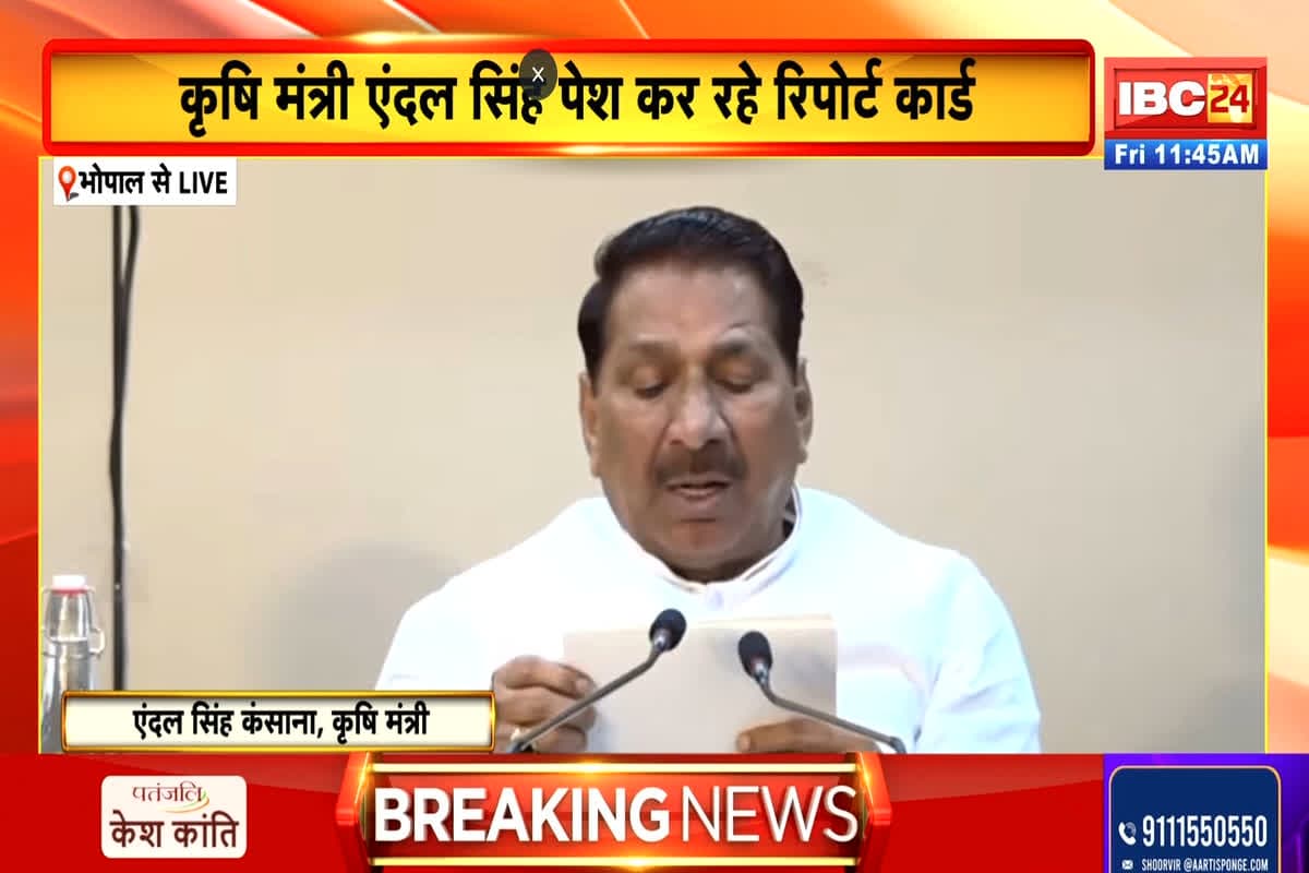 Aidal Singh Kansana Press Conference: मोहन कैबिनेट के दो साल पूरे, जनता के सामने रिपोर्ट कार्ड रख रहे है कृषि मंत्री, देखें लाइव