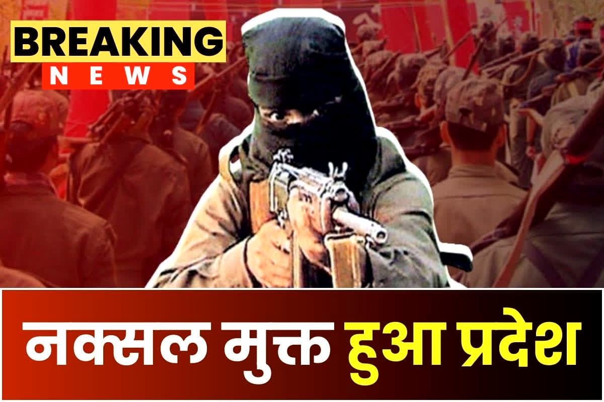 Naxal-Free State: नक्सल मुक्त हुआ प्रदेश, मुख्यमंत्री का बड़ा ऐलान, कहा- हमने लाल सलाम को अंतिम सलाम कर दिया
