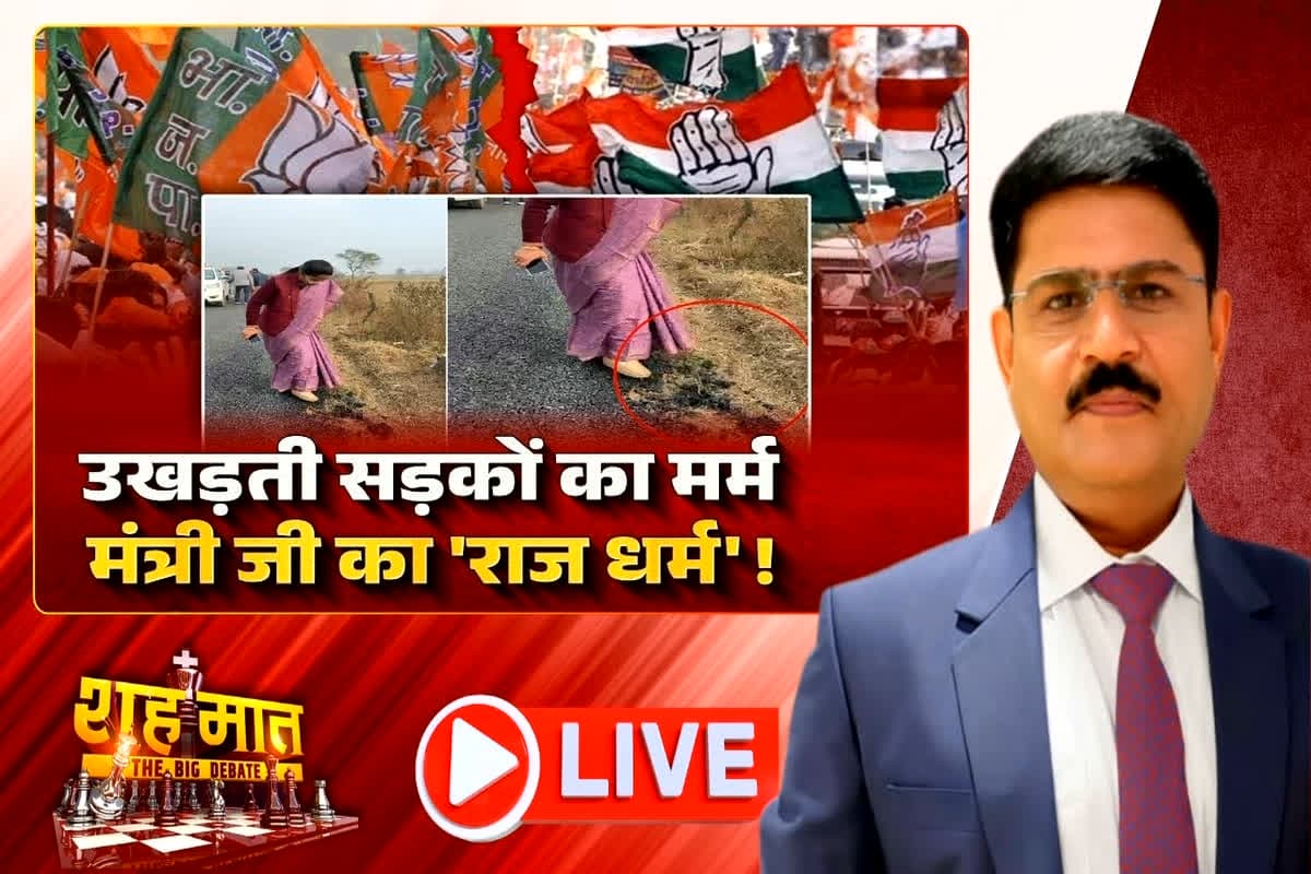 शह मात The Big Debate: उखड़ती सड़कों का मर्म.. मंत्री जी का ‘राज धर्म’! सड़क उखाड़ने के बहाने किसको पछाड़ने की कोशिश?