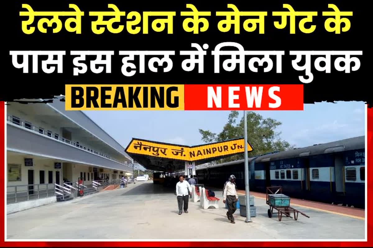 Mandla Crime News: रेलवे स्टेशन के मेन गेट के पास इस हाल में मिला युवक, देखकर पुलिस भी रह गई दंग