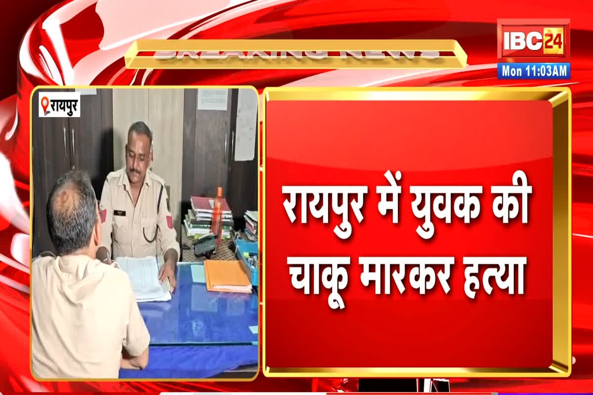 Raipur Crime News: राजधानी में मामूली बात पर हुई चाकूबाजी, युवक को उतारा मौत के घाट, नाबालिगों ने दिया वारदात को अंजाम
