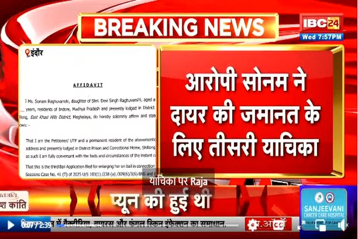 Raja Raghuvanshi murder case: राजा रघुवंशी मामले में बड़ा अपडेट, आरोपी सोनम को रास नहीं आ रही जेल की हवा, फिर लगाई जमानत के लिए याचिका