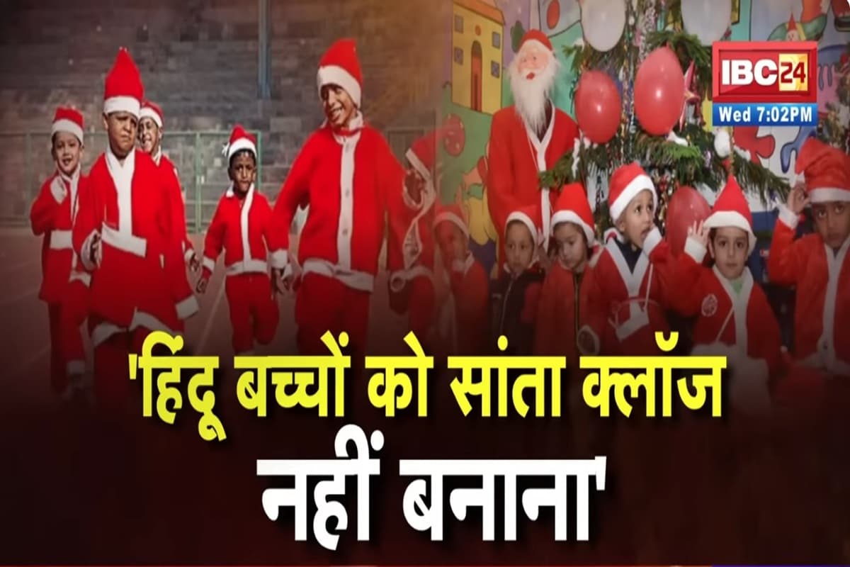 IBC24ShatMaat: क्रिसमस से पहले हिंंदू संगठनों की चेतावनी, स्कूलों में बच्चों को सांता क्लॉज की ड्रेस में बुलाए जाने पर सियासत गर्म