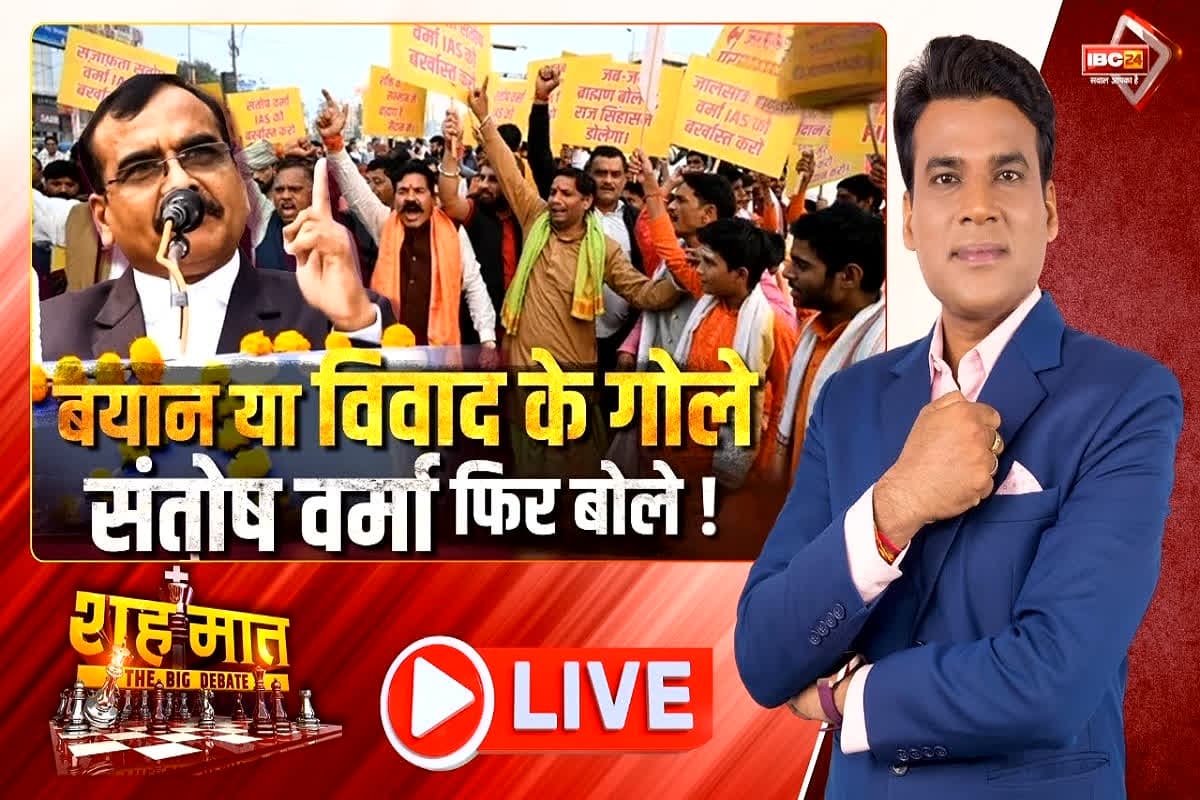 शह मात The Big Debate: बयान या विवाद के गोले..संतोष वर्मा फिर बोले! क्या लोक सेवक की मर्यादा लांघ रहे IAS संतोष वर्मा? देखें पूरी रिपोर्ट