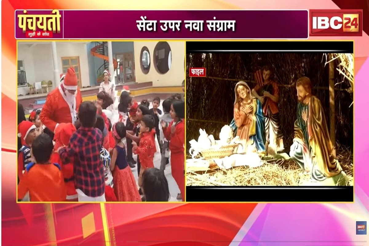 Raipur News: बच्चों को जबरन सांता क्लॉज बनाने वाले स्कूलों को धमकी, टीएस सिंहदेव ने स्वीकार की बजरंग दल की ये चुनौती