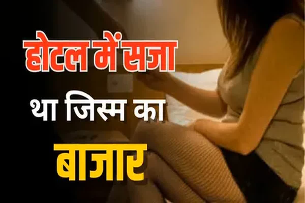 Sex Racket Busted In Chhindwara: होटल के कमरों में चल रहा था जिस्मफरोशी का धंधा, इस हाल में थे 7 जोड़ें, नजारा देख चकरा गया पुलिस का भी माथा