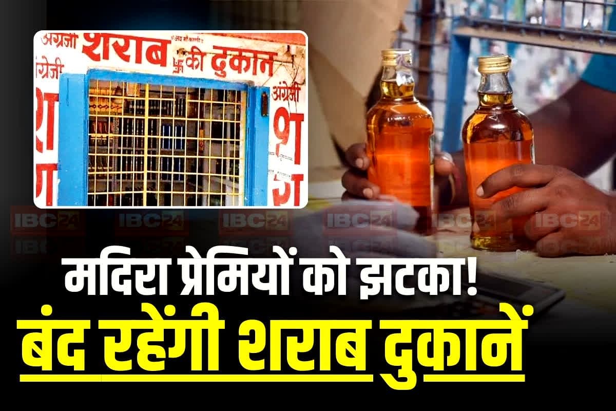 CG Sharab Dukan Band: मदिरा प्रेमियों के लिए बड़ी खबर, कल बंद रहेगी सभी शराब दुकानें, प्रशासन ने इस वजह से लिया बड़ा फैसला