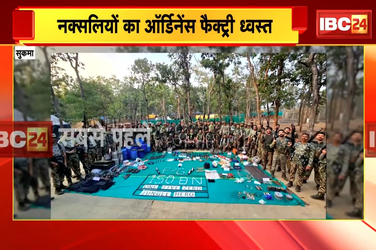 Sukma Naxal News: सुरक्षाबलों को मिली एक और बड़ी कामयाबी, नक्सलियों की ऑर्डिनेंस फैक्ट्री को किया धवस्त, हथियारों का जखीरा देख चौंक गए जवान