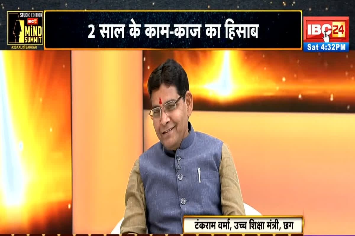 IBC24 Mind Summit: शिक्षक से उच्चशिक्षा मंत्री बने टंकराम वर्मा का बड़ा दावा, हिंदुस्तान में छत्तीसगढ़ पहला राज्य जहां हो रहा ऐसा काम