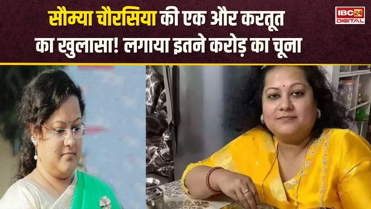सौम्या चौ​रसिया की एक और करतूत का खुलासा! मिलीभगत कर लगाया इतने करोड़ का चूना | CG News | Raipur