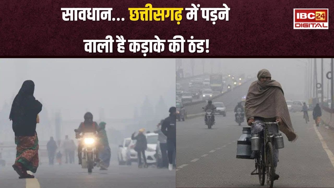 CG Weather: ठंड का दूसरा दौर शुरू! इन जिलों में तापमान में आएगी गिरावट, IMD ने जारी की चेतावनी