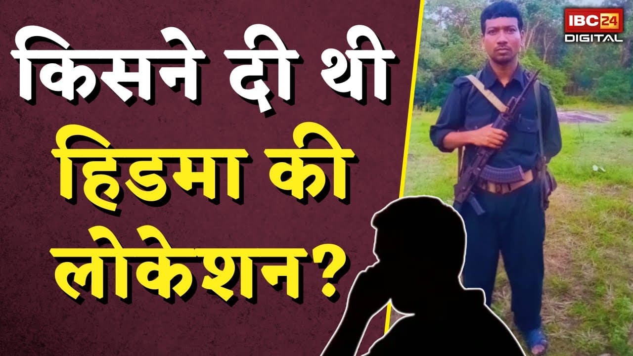 किसने दी थी हिडमा की लोकेशन? | Madvi Hidma | Naxal News | Who Gave Hidma’s Location?