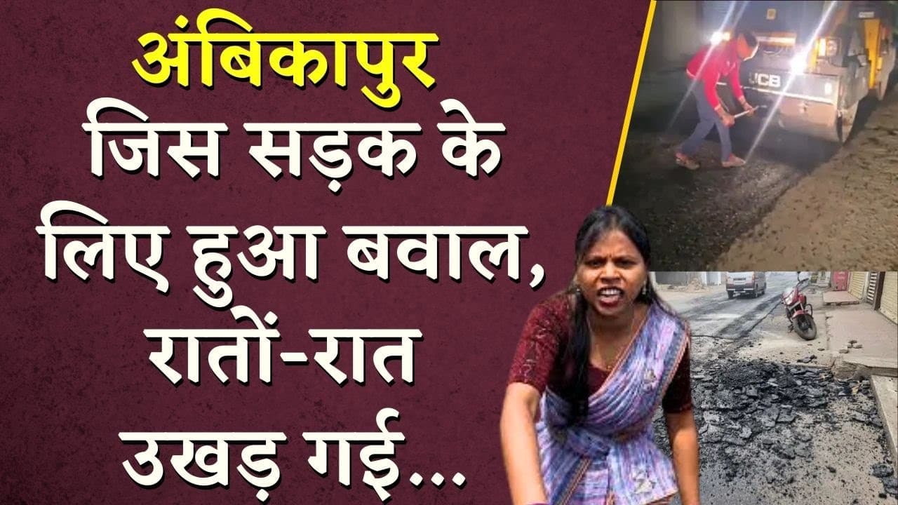 Ambikapur Road: जिस सड़क के लिए हुआ बवाल, रातों-रात उखड़ गई… | Chhattisgarh News