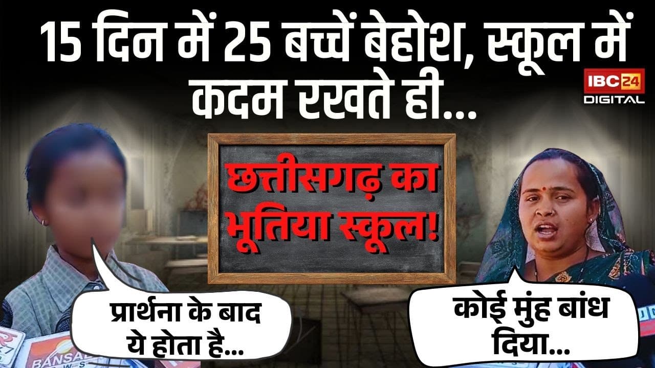 Chhattisgarh का भूतिया स्कूल! 15 दिन में 25 बच्चें बेहोश, स्कूल में कदम रखते ही… CG Haunted School
