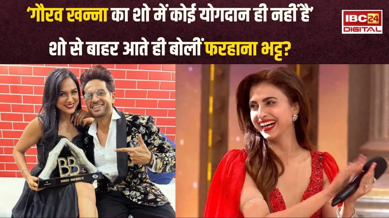 Bigg Boss 19: ‘वो विनर बनने लायक नहीं’, Gaurav Khanna की ‘बिग बॉस 19’ की जीत पर बोलीं Farhana Bhatt