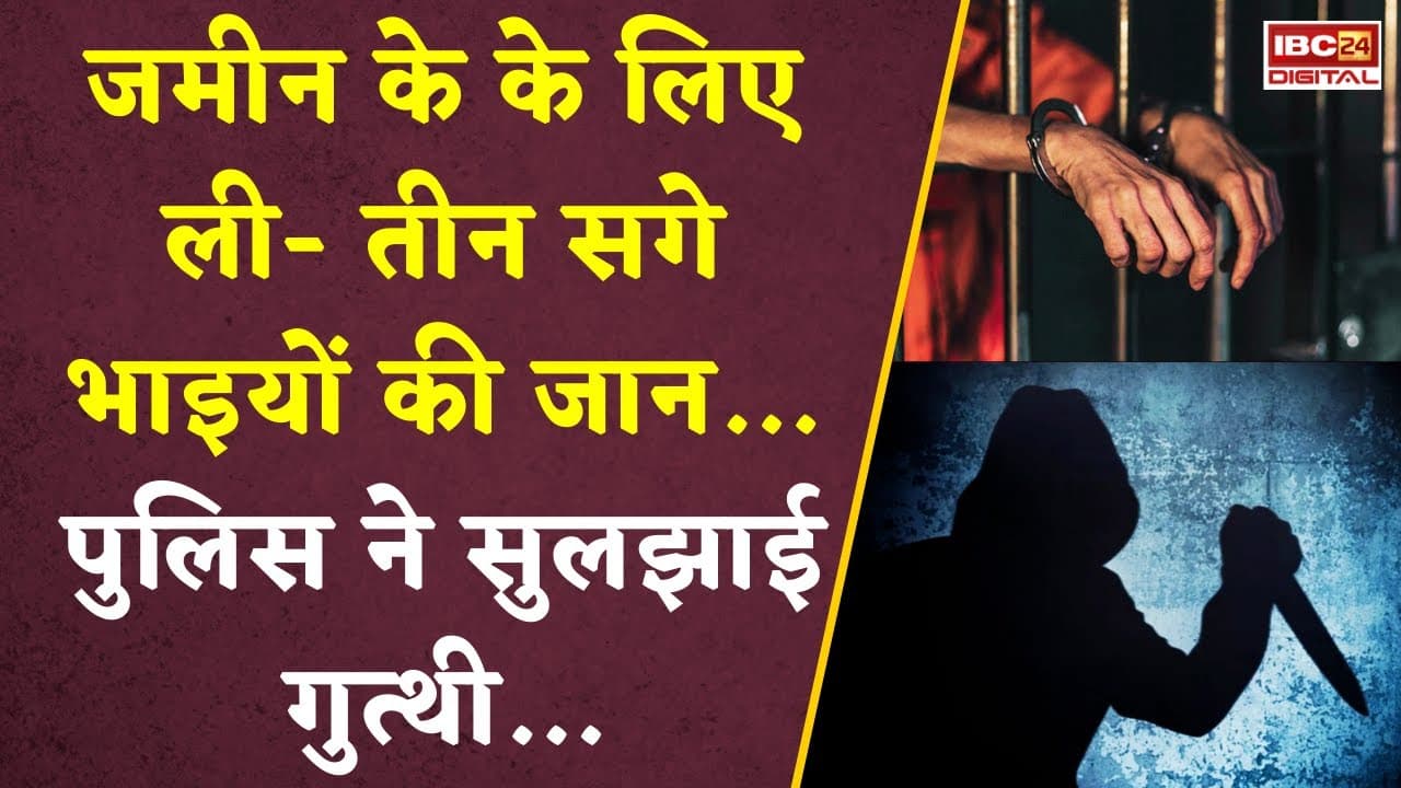 Tikamgarh तीन सगे भाइयों के हत्यारों को पुलिस ने ऐसे पकड़ा, सुलझाई गुत्थी…Triple Mistry | MP News