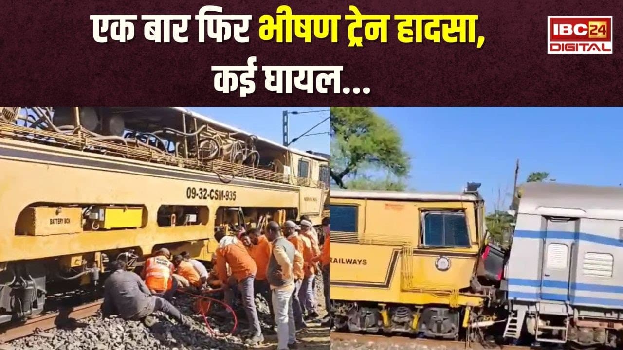 Train Accident : MP में हुआ भीषण ट्रेन हादसा, 4 रेलकर्मी घायल, मुख्य रेल मार्ग हुआ ठप | Neemuch News