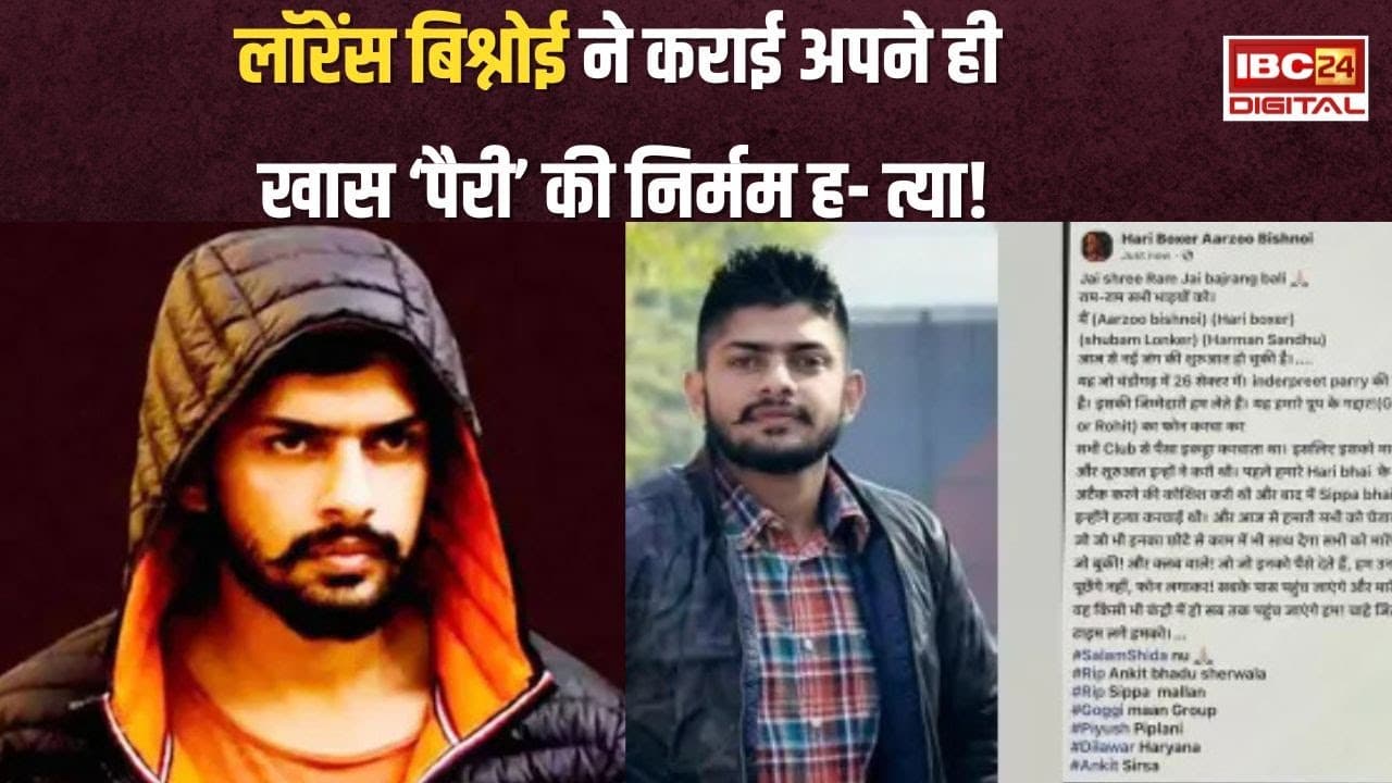 Lawrence Bishnoi Gang ने ली Inderpreet Parry हत्याकांड की जिम्मेदारी, धमकी भरा पोस्ट वायरल