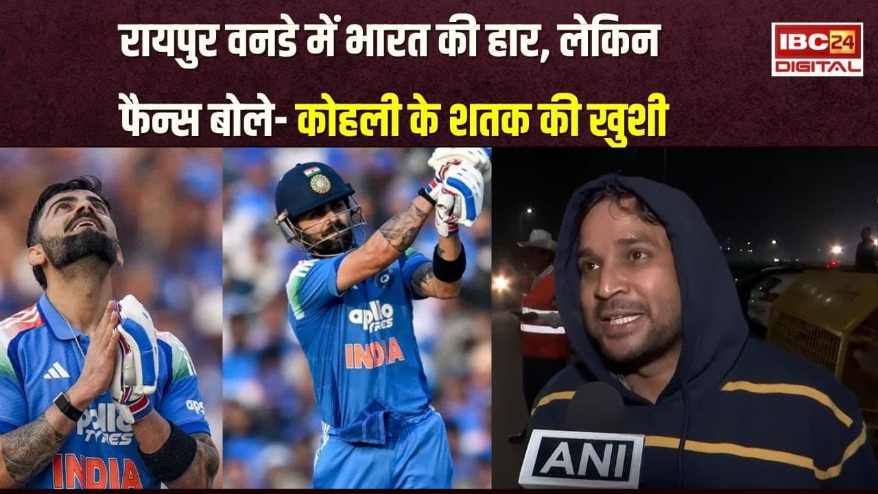 IND vs SA: Raipur ODI में भारत की हार, फैन्स बोले-हारने का गम, कोहली के शतक की खुशी