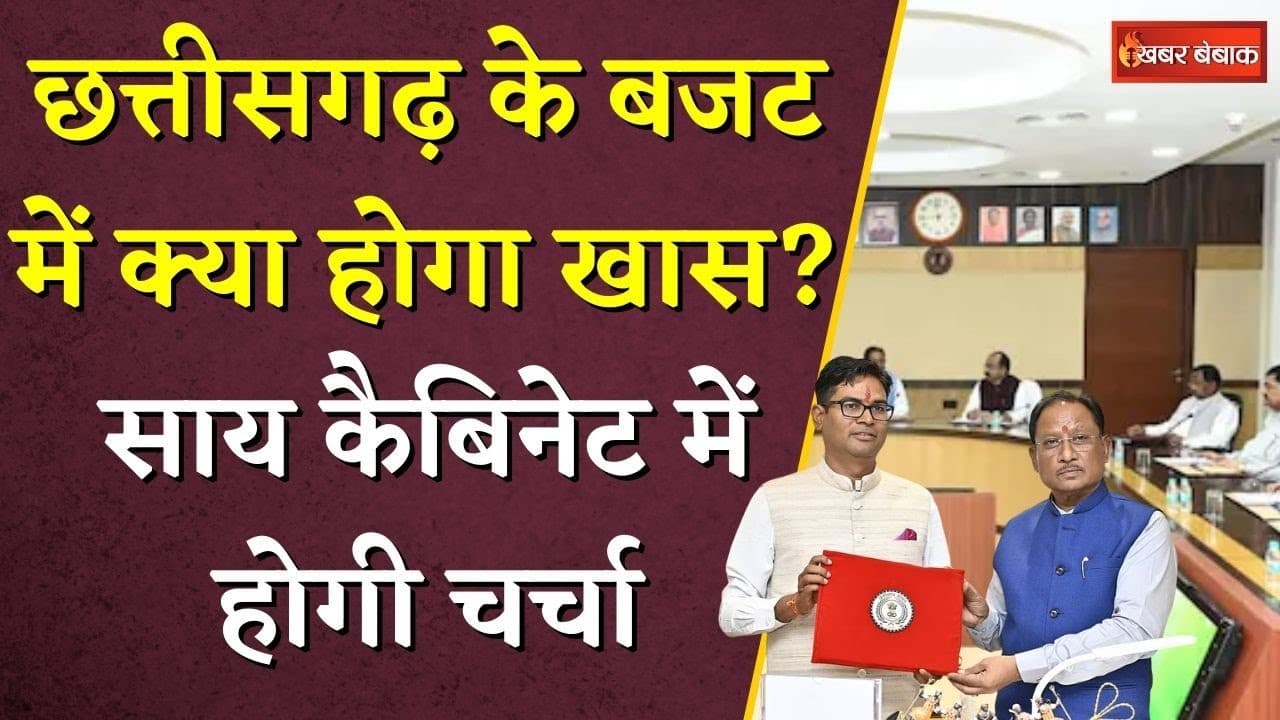Chhattisgarh के Budget में क्या होगा खास? CM Sai Cabinet में होगी चर्चा | Sai Cabinet Meeting