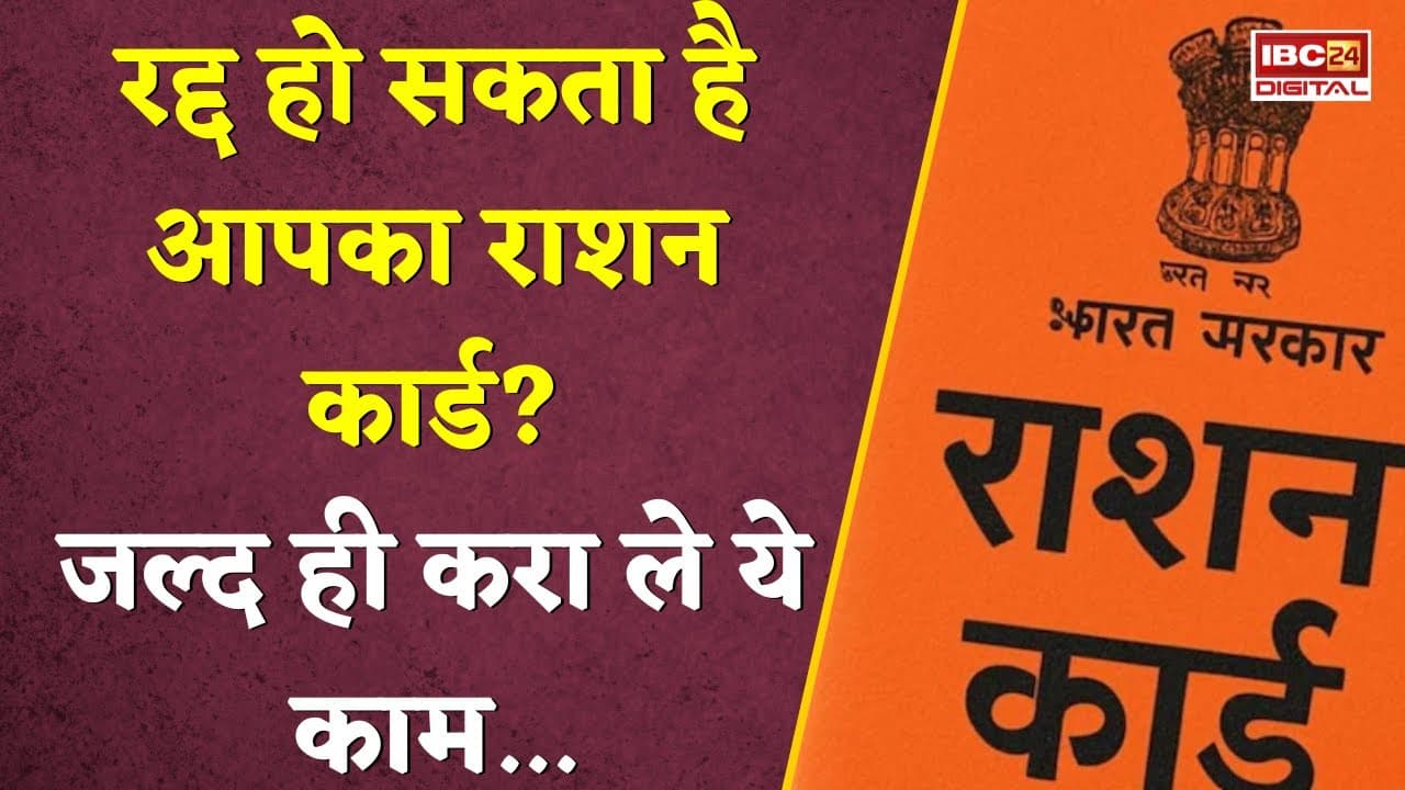 रद्द हो सकता है आपका राशन कार्ड? जल्द करा लें ये काम…Ration Card EKYC | Aadhaar Seeding | Alert