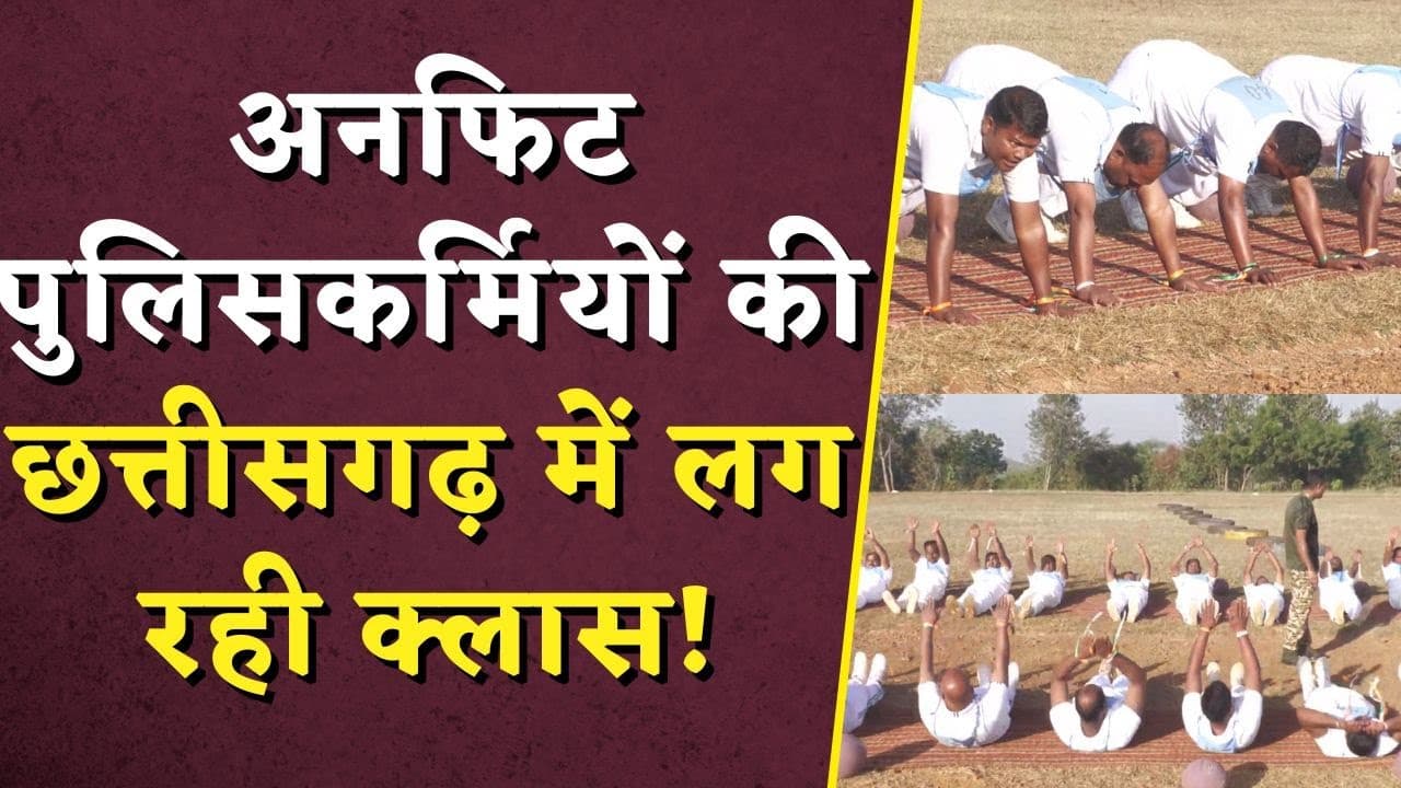 अनफिट पुलिसकर्मियों की छत्तीसगढ़ में लग रही क्लास! पुलिस की सेहत की सर्जरी | CG Police Training
