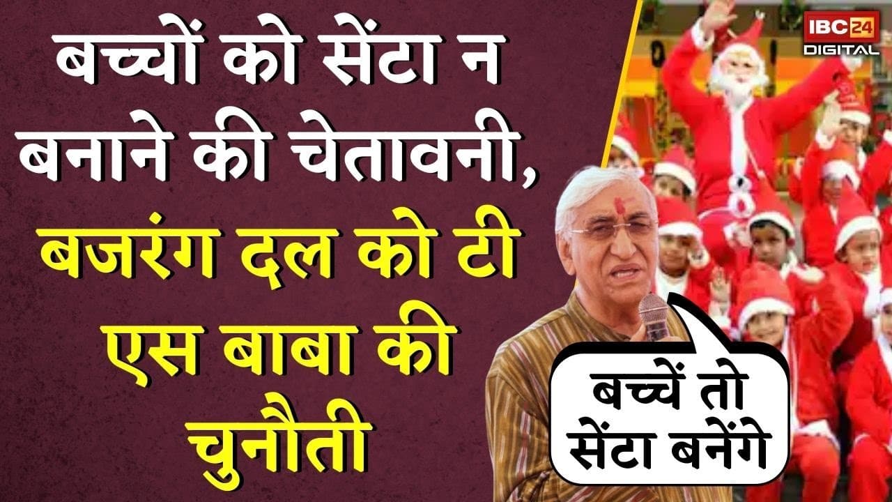 बच्चों को सेंटा न बनाने की चेतावनी, Bajrang Dal को T.S. Singh Deo की चुनौती Bajrang dal in Christmas